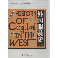 11外国服装史9787566903815LL