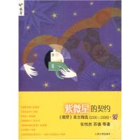 11紫微星的契约《萌芽》美文精选(2000-2006)·爱9787020060030LL