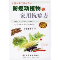 11防癌动植物与家用抗癌方9787509104064LL