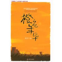 11橙色年华9787801885975LL