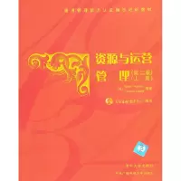 11资源与运营管理(第二版)(上册)9787302189596LL