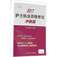 11护士执业资格考试冲刺跑9787117235075LL