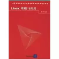 11Linux基础与应用9787302116707LL