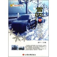 11雪灾的防范与自救/自然灾害自救科普馆9787807485148LL