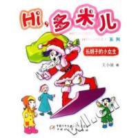 11Hi,多米儿系列:长胡子的小女生9787500784838LL