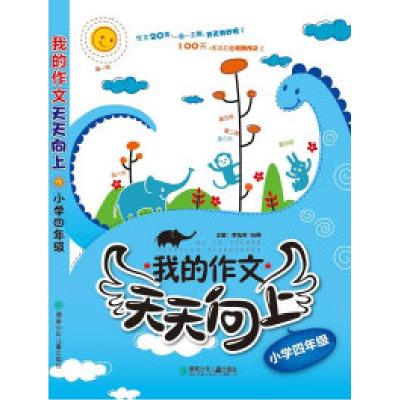 11小学四年级-我的作文天天向上9787535860613LL