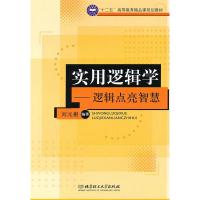 11实用逻辑学——逻辑点亮智慧9787564032173LL