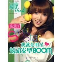 11我就是明星:炫动发型B00M9787506449878LL