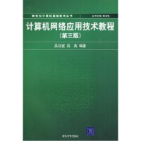 11计算机网络应用技术教程(第三版)9787302189862LL