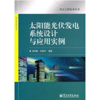 11太阳能光伏发电系统设计与应用实例9787121109379LL