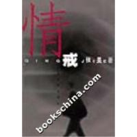 11情戒9787532113859LL