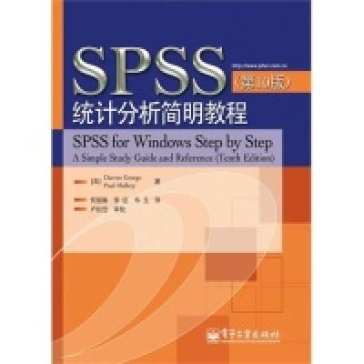 11SPSS统计分析简明教程(第10版)9787121135408LL