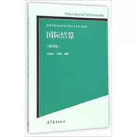11国际结算(第4版)9787040400045LL