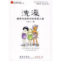 11洗澡--疲劳与危机中的变革之道9787501189458LL