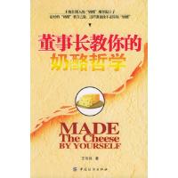 11董事长教你的奶酪哲学9787506436175LL