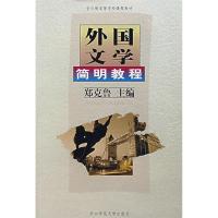 11外国文学简明教程9787562223818LL