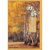 11回眸:俄苏文学论集9787811374995LL