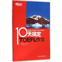 1110天搞定TOEFL作文9787553624402LL