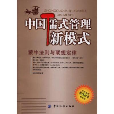 11中国儒式管理新模式:蒙牛法则与联想定律9787506439527LL