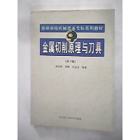 11金属切削原理与刀具(D2版)9787560312323LL