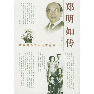 11郑明如传——著名海外华人传记丛书9787806117347LL