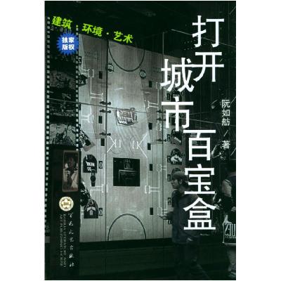 11打开城市百宝盒(建筑环境艺术)9787530639276LL