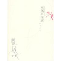 11京城可采莲——一个单身女子的情感独白9787807232957LL