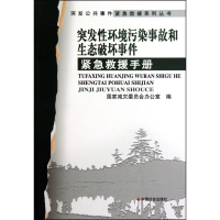 11突发性环境污染事故和生态破坏事件紧急救援手册9787508725796