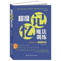 11超级记忆魔法训练-快速提升你的记忆潜能9787506490375LL