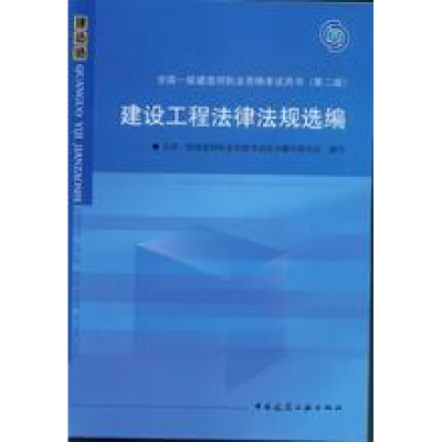 11建设工程法律法规选编9787112090136LL