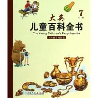 11大英儿童百科全书(7G-H)9787535881939LL