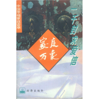 11中国幸福家庭荟萃-家庭万象-一千封求爱信9787806071212LL