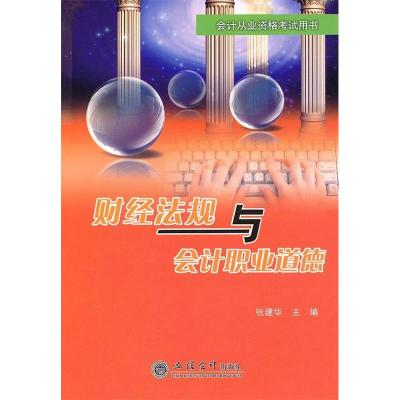 11财经法规与会计职业道德(会计从业资格考试用书)9787542926951