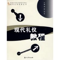 11现代礼仪教程9787308035194LL