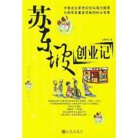 11苏东坡创业记9787801951366LL