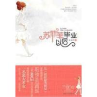 11苏菲菲毕业以后9787543863866LL