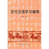 11古代汉语学习辅导9787304004903LL