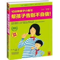 11帮孩子告别不自信,10分钟亲子小练习(6~12岁)9787549905065