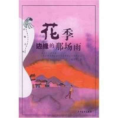 11花季边缘的那场雨/风筝丛书(风筝丛书)9787532465071LL