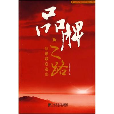 11品牌之路:赢在中国快餐9787509201930LL