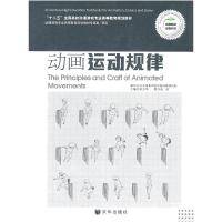 11动画运动规律-(2册.含《运动规律实训》)9787807248422LL