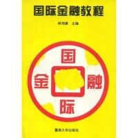 11国际金融教程9787810293389LL