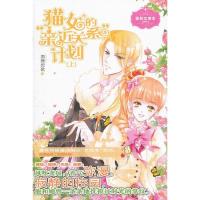 11猫女的"亲近关系"计划(上)9787549814039LL