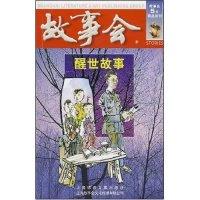 11故事会5元精品系列-醒世故事(故事会5元精品系列)9787545200485