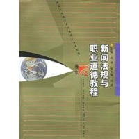 11新闻法规与职业道德教程9787309037050LL