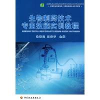 11生物制药技术专业技能实训教程9787501975051LL