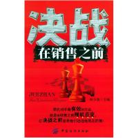 11决战在销售之前9787506433341LL