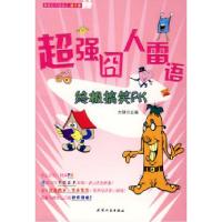 11超强囧人雷语:终极搞笑PK9787201061870LL