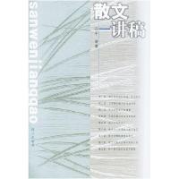 11散文讲稿9787800803130LL