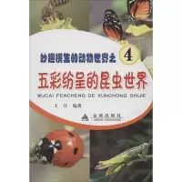 11五彩纷呈的昆虫世界9787508274973LL